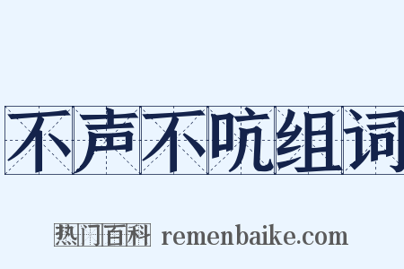 不声不吭组词是什么意思的图片